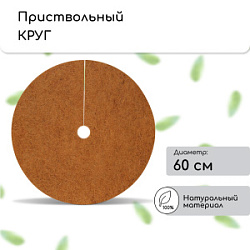 Круг приствольный кокосовый 5 шт. d60см Мульчаграм